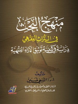 cover image of منهج البحث في التراث الفقهي